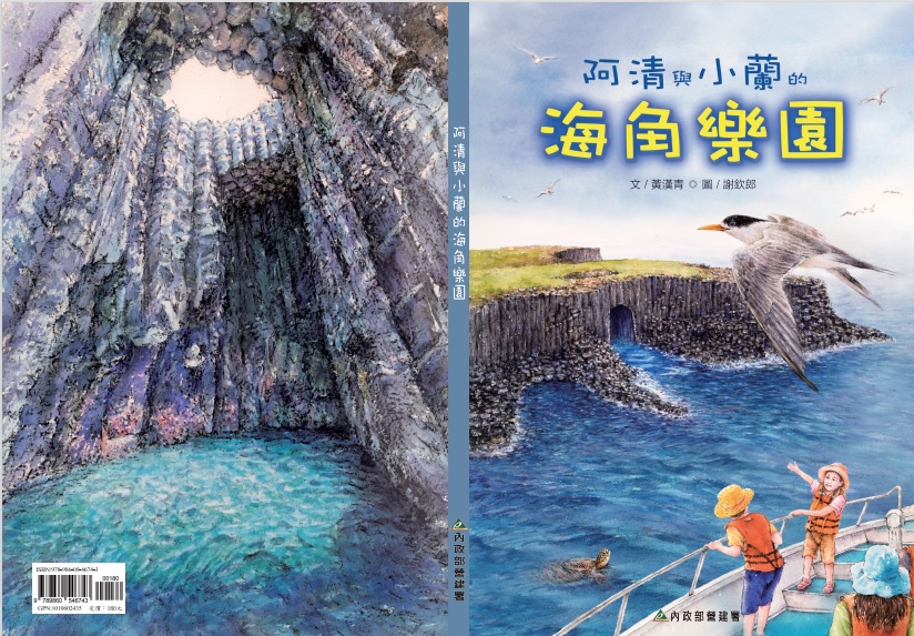 alt-《阿清和小蘭的海角樂園》繪本-1