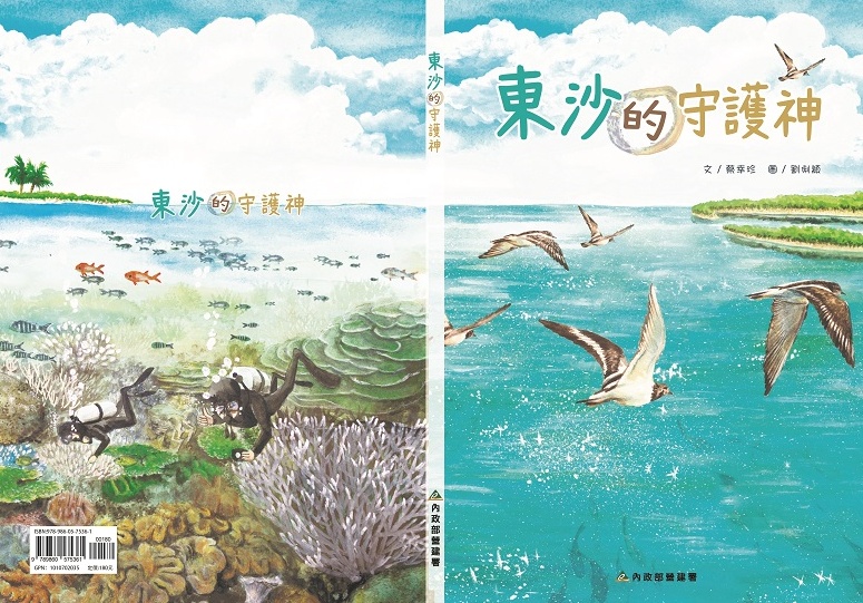 alt-《東沙的守護神》繪本-1