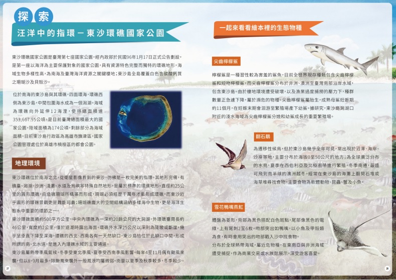 書末附錄用簡單文字介紹東沙環礁國家公園的地理環境，以及書中出現的動植物生態(國家公園網站編輯小組提供)
