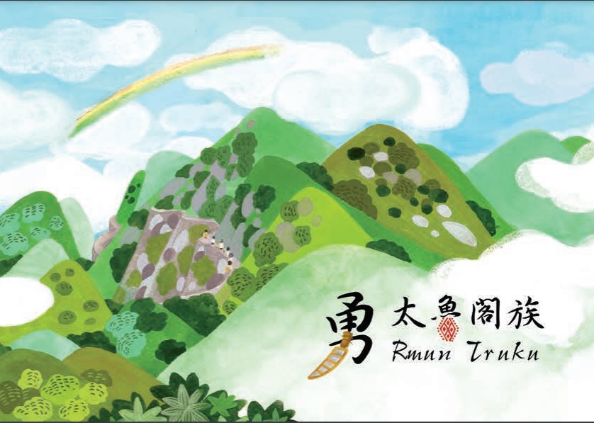 alt-《勇。太魯閣族》繪本-1