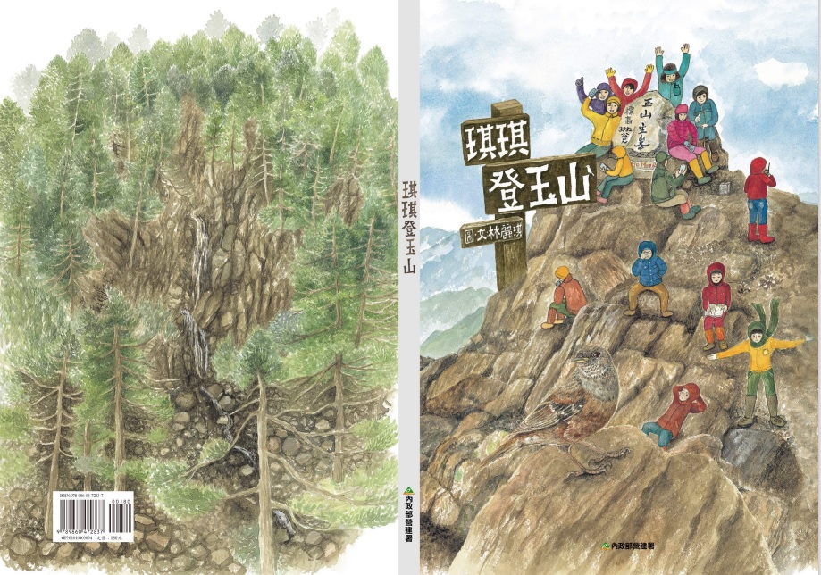 alt-《琪琪登玉山》繪本-1