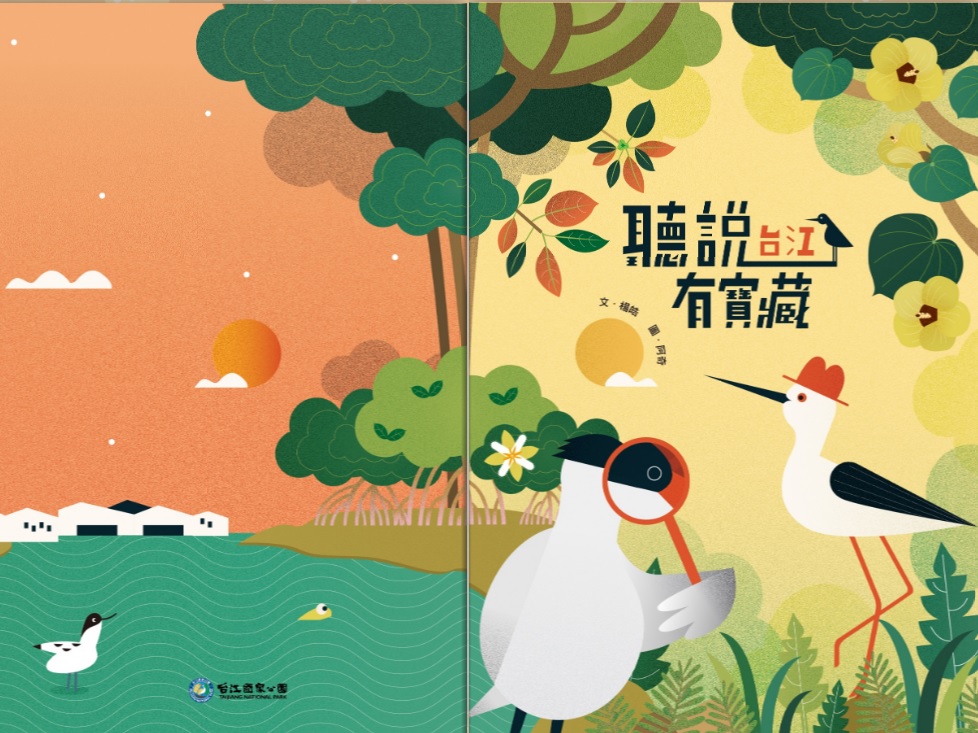 alt-《聽說台江有寶藏》繪本-1