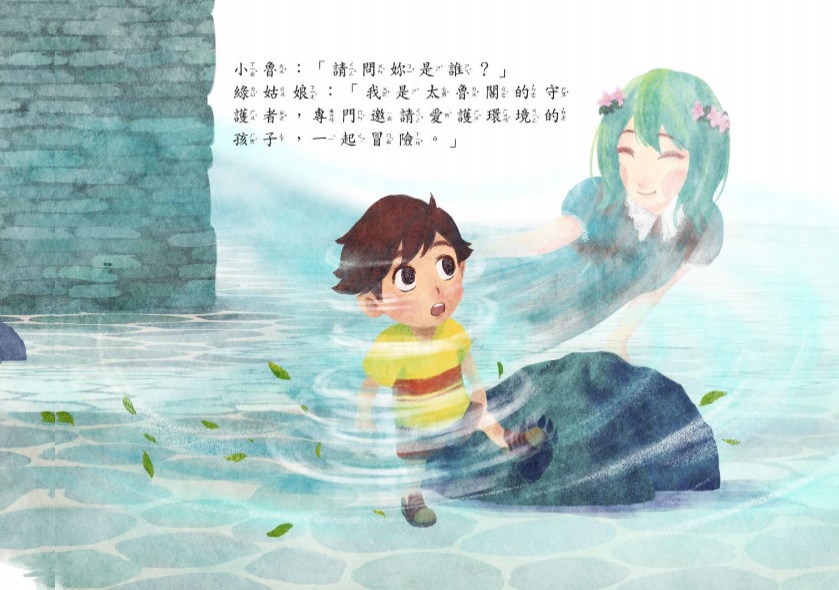 小魯遇到太魯閣的守護者-綠姑娘，展開了精采的冒險旅程