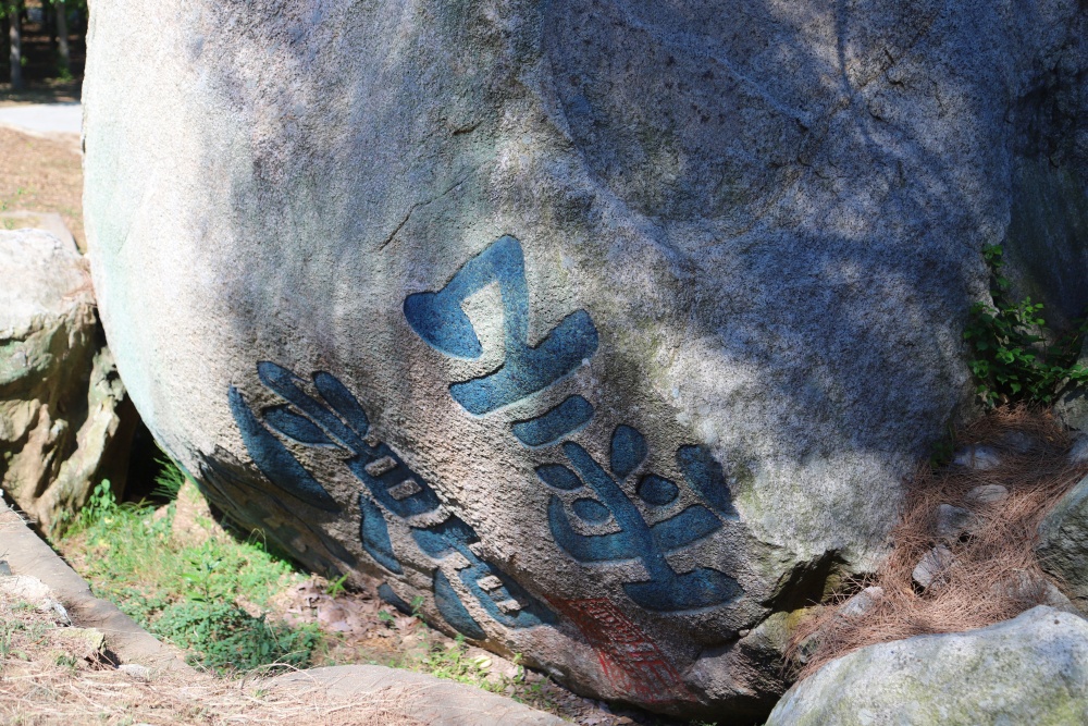 原漢影雲根石刻(金門國家公園管理處提供，蔡承璋攝)