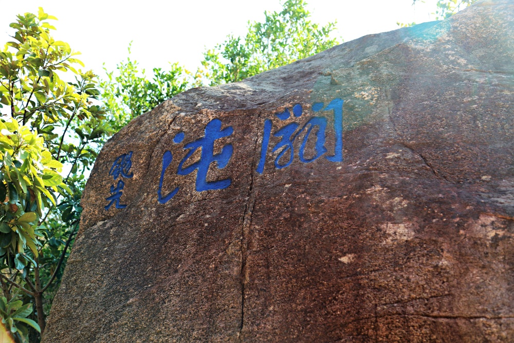 以草書鐫刻之「闢沌」，並有董颺先的落款(金門國家公園管理處提供，蔡承璋攝)