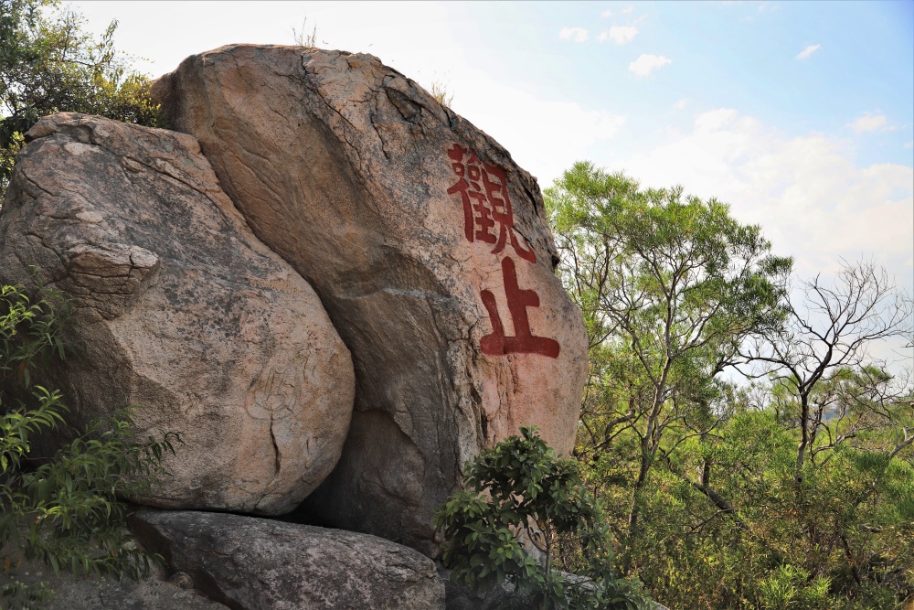 梁山步道觀止石刻，端正的楷書呈現出磅礡的氣勢(金門國家公園管理處提供，蔡承璋攝)