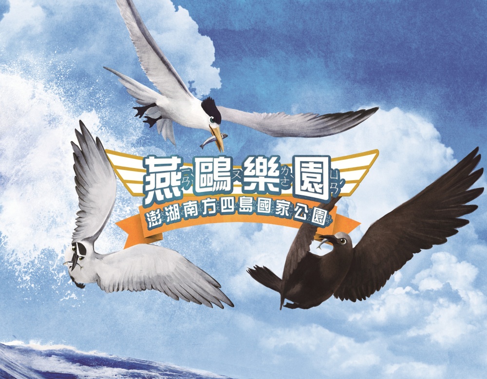 alt-《燕鷗樂園》繪本-1