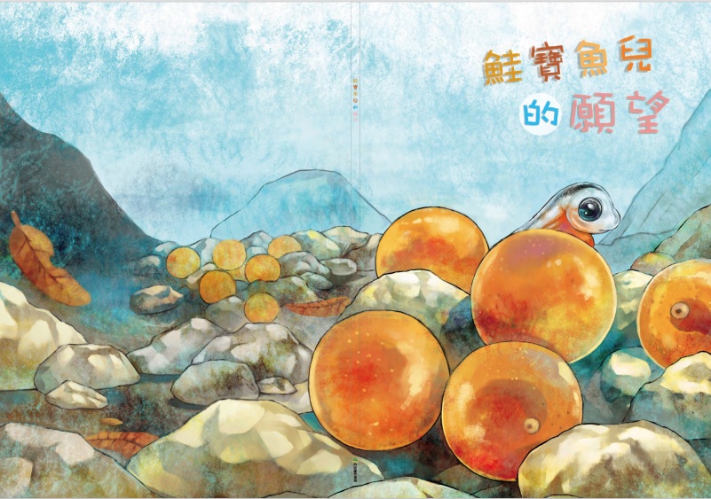 alt-《鮭寶魚兒的願望》繪本-1