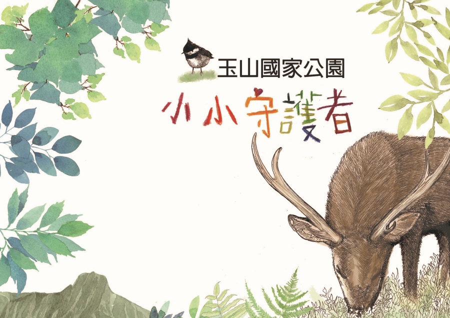 alt-小小行為愛自然，小小守護者愛自然認證活動-1