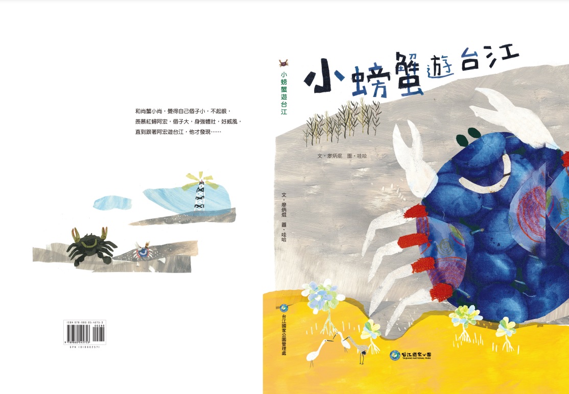alt-《小螃蟹遊台江》繪本-1