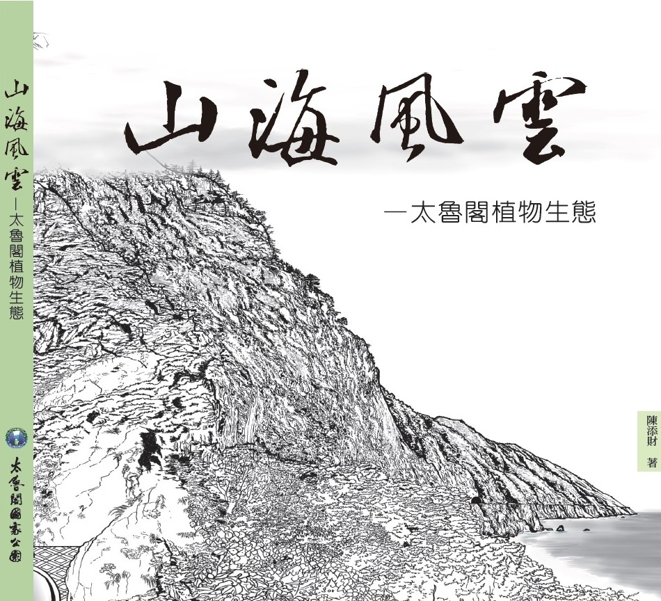 alt-111年保育研究成果轉化成出版品：《山海風雲-太魯閣植物生態》-1