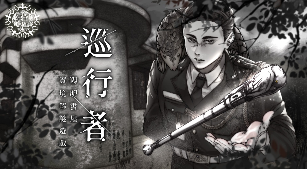 alt-陽明書屋實境解謎遊戲《巡行者》揭開中興賓館神祕面紗-1