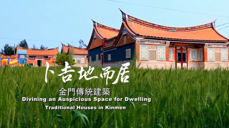 《卜吉地而居-金門傳統建築》影片(金門國家公園管理處提供)