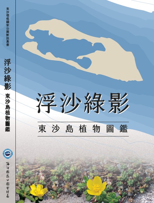 alt-透過書籍展現東沙島植物研究成果-1