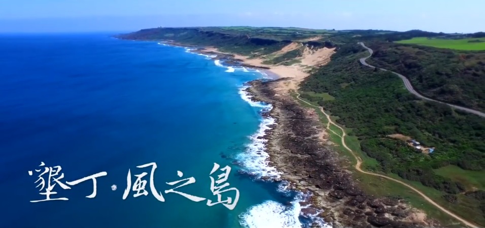 《墾丁‧風之島》影片(墾丁國家公園管理處提供)