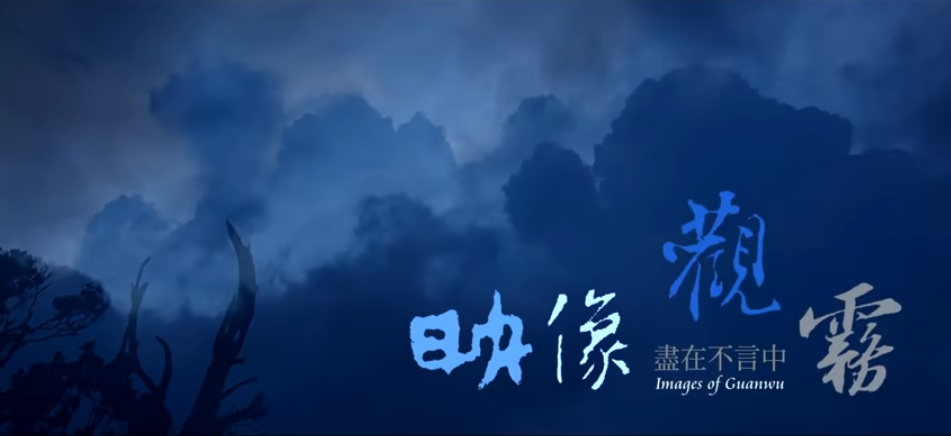 《映像觀霧》影片(雪霸國家公園管理處提供)