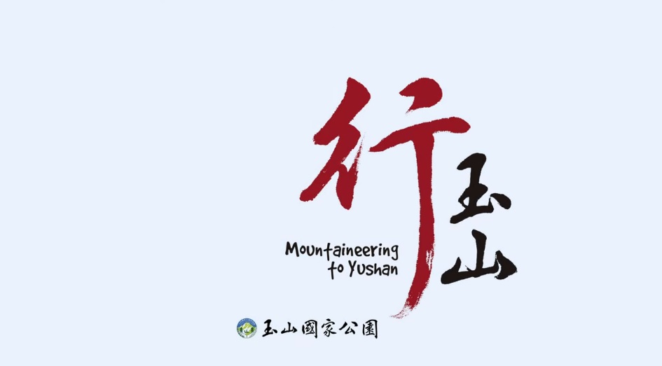 《看見玉山：玉山行》影片(玉山國家公園管理處提供)