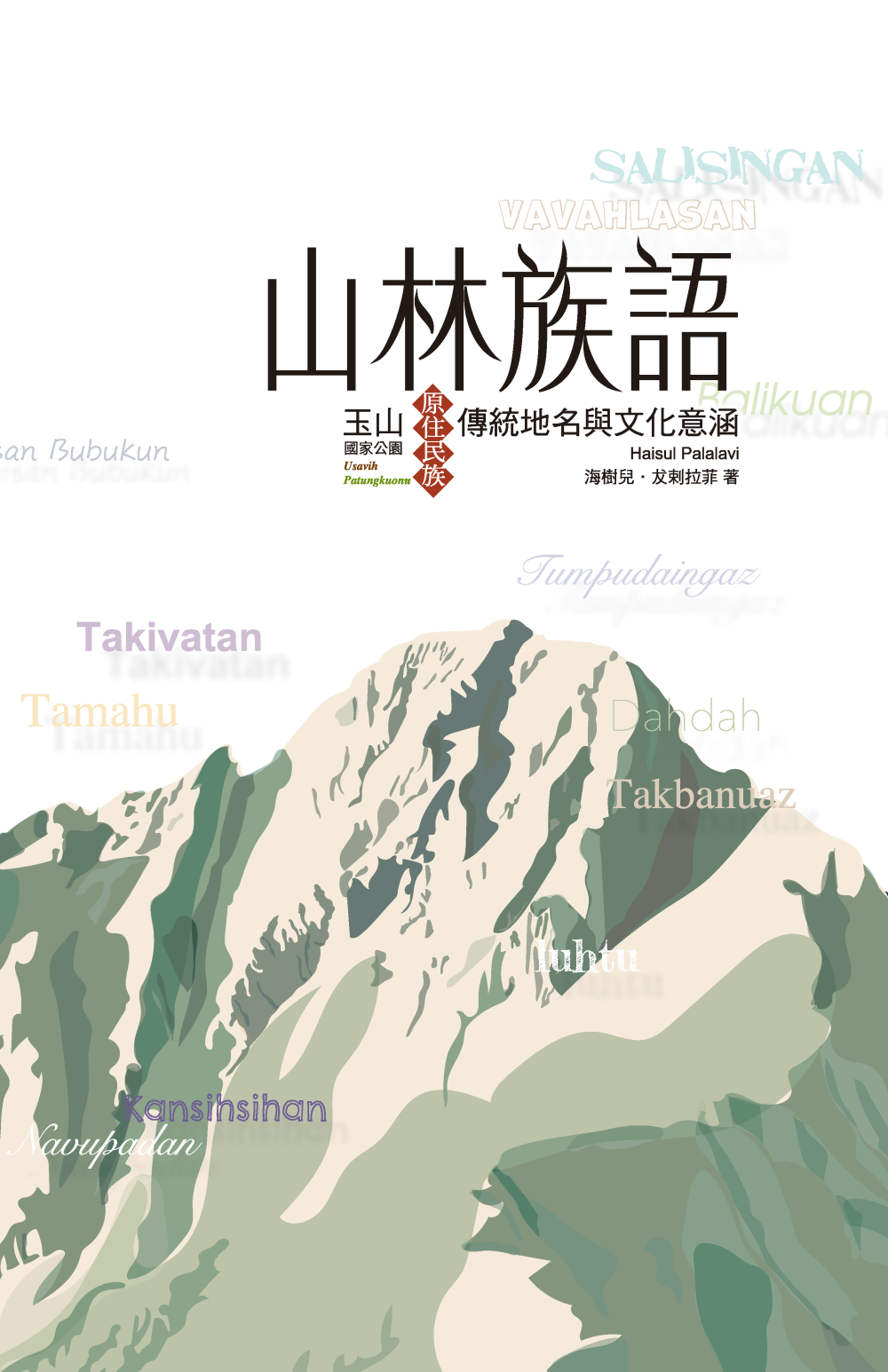 玉管處以新書《山林族語—玉山國家公園原住民族傳統地名與文化意涵》宣揚守護玉山山長地久的精神(玉山國家公園管理處提供)
