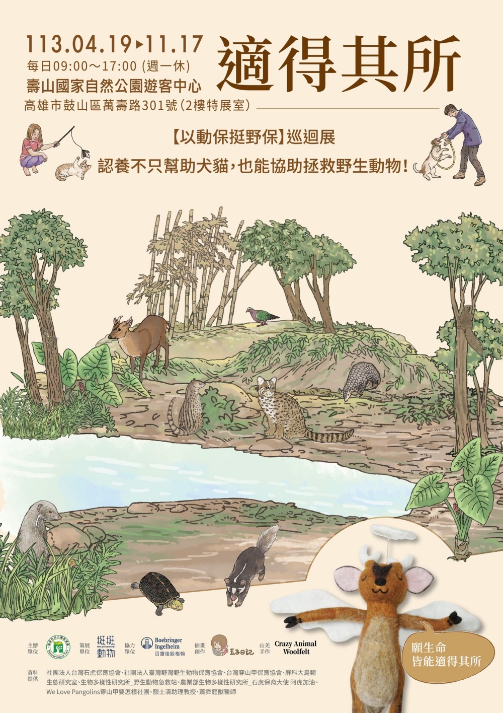 alt-「適得其所」─以動保挺野保巡迴展，移師高雄壽山！-1