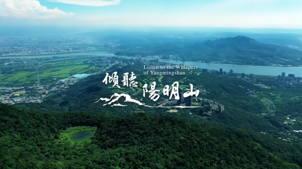《傾聽陽明山》影片