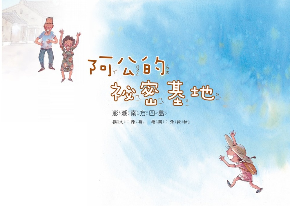 alt-《阿公的秘密基地》繪本-1