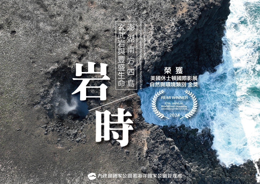 alt-《岩/時：澎湖南方四島玄武岩與豐盛生命》榮獲國際金獎肯定-1