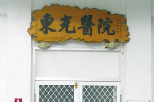 東光醫院