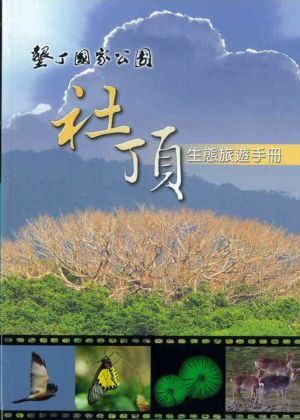 社頂生態旅遊手冊封面