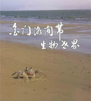 金門潮間帶生物世界書籍封面
