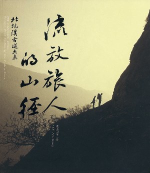 《流放旅人的山徑》封面