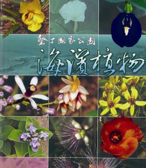墾丁國家公園海濱植物圖鑑