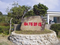 社頂部落入口意象