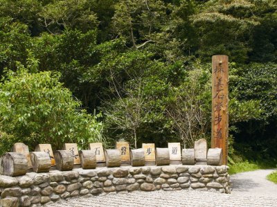 林美石磐步道入口處