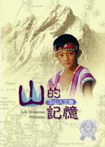 山的記憶－玉山人文篇DVD封面