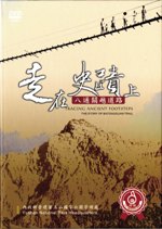 「走在史蹟上－八通關越道路」DVD封面