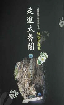 走進太魯閣–峽谷步道篇