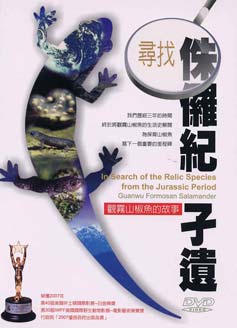 尋找侏羅紀孑遺~觀霧山椒魚的故事