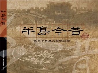 半島今昔－－恆春半島歷史影像回顧