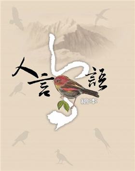 羽舞玉山 & 人言鳥語封面