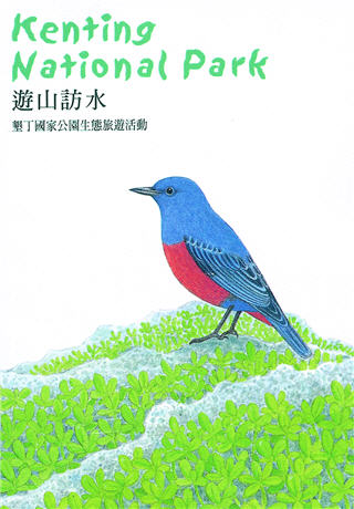 遊山訪水–墾丁國家公園生態旅遊活動封面