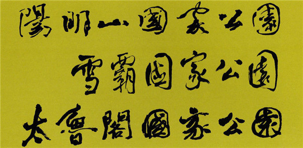 每座國家公園都有其獨特的標準字,並非電腦字,是由書法家依據每座國家公園的特色,仔細創作出來/陽管處、雪管處及太管處提供