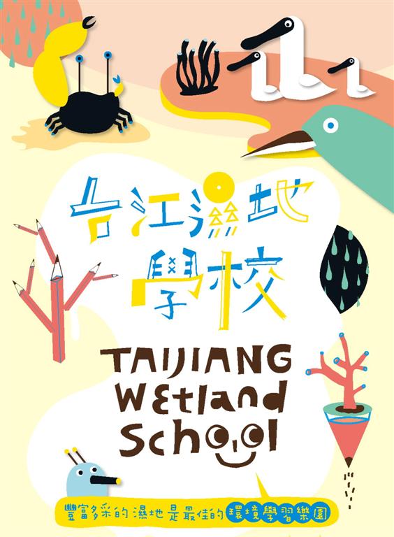 alt-推動獨具地方特色之環境教育－台江濕地學校-1