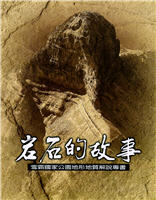 The Story of Rocks─Shei-Pa National Park Landform & Geology Guidebook