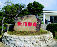 The Entrance Landmark of Sheding Village. (by Ling Lin)