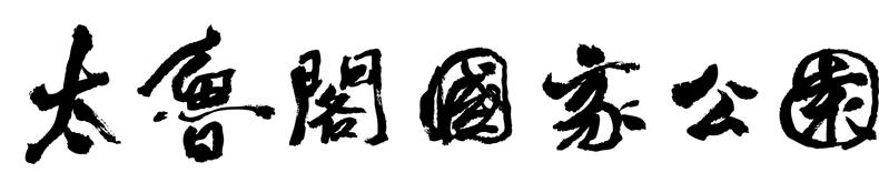 Each national park has its own standard font. It was not selected from those in the computer but was carefully written by the calligrapher  based on features of each park.