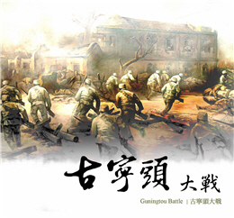 Guningtou Battle (DVD)