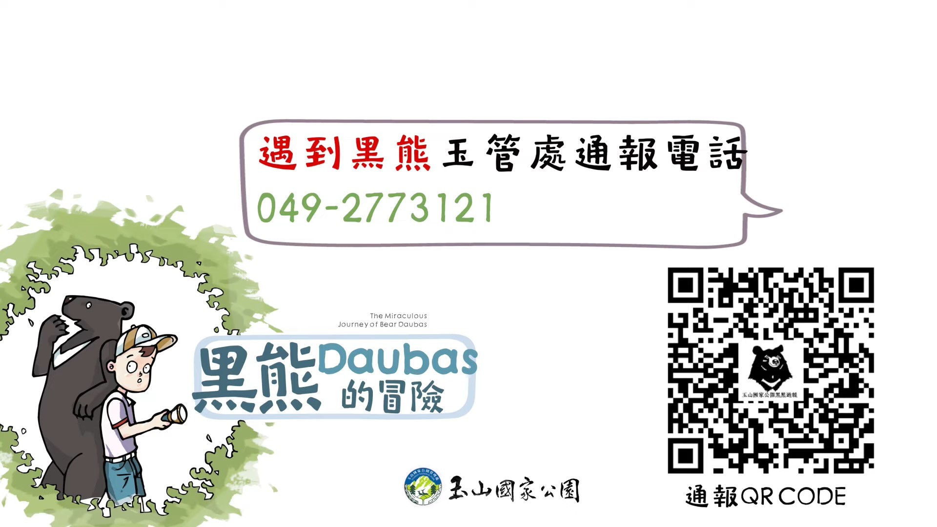 玉管處最新宣導短片黑熊Daubas的冒險及黑熊通報管網QR code