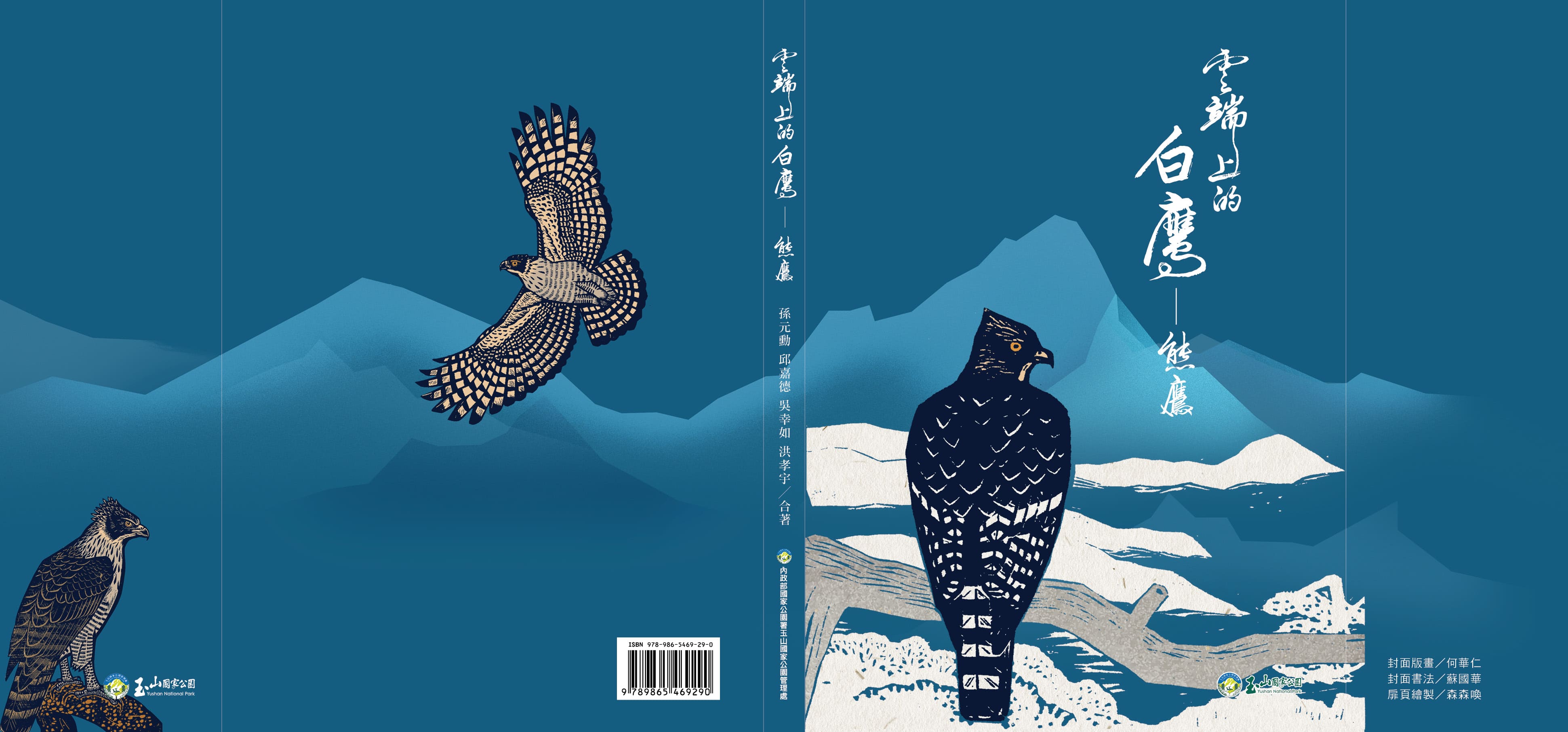處慶當天將同步辦理熊鷹科普書籍《雲端上的白鷹-熊鷹》新書發表(玉管處提供)