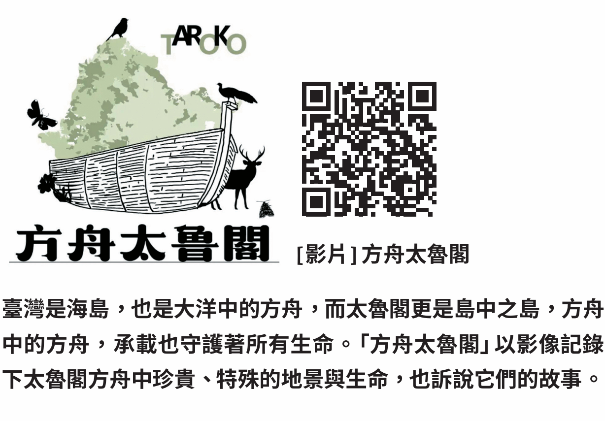 [影片]方舟太魯閣