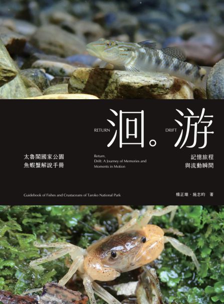 洄游：記憶旅程與流動瞬間 太魯閣國家公園魚蝦蟹解說手冊